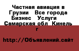 Частная авиация в Грузии - Все города Бизнес » Услуги   . Самарская обл.,Кинель г.